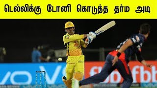 CSK Vs DD Match Highlights | Dhoni's and Watson Sixes|Match Troll Commentary Tamil| ipl 2018|Kichdy