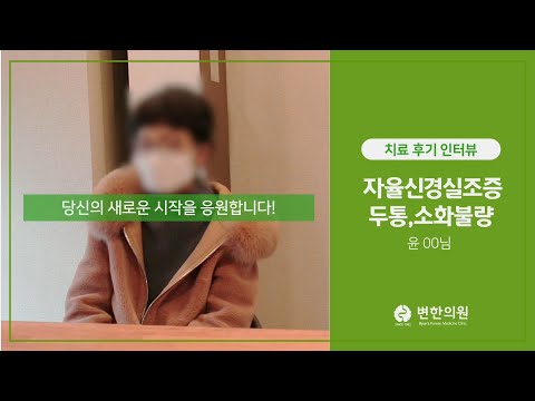 자율신경실조증으로 인한 두통, 소화불량 후기