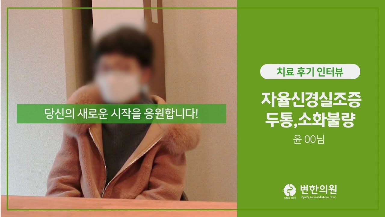 두통, 어지럼증, 소화불량 / 치료기간 : 3개월
