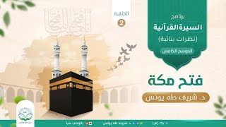 السيرة القرآنية ( نظرات بنائية)/ الموسم الخامس/ فتح مكة/الحلقة الثانية/د.شريف طه يونس image
