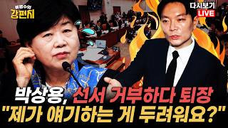[류병수의 강펀치 Replay] 박상용 증인선서 거부... 류병수 박상용 검사가 선서를 또 못하고 국조에서 집단 린치를 당했습니다