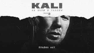 Правил нет song artwork