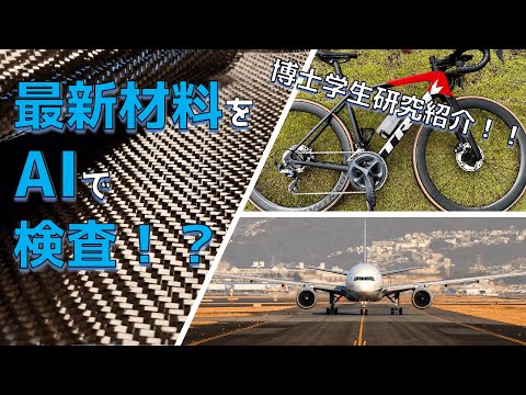 AI×シミュレーション×赤外線でCFRPの検査をしよう！【博士学生研究紹介・中高生向け】