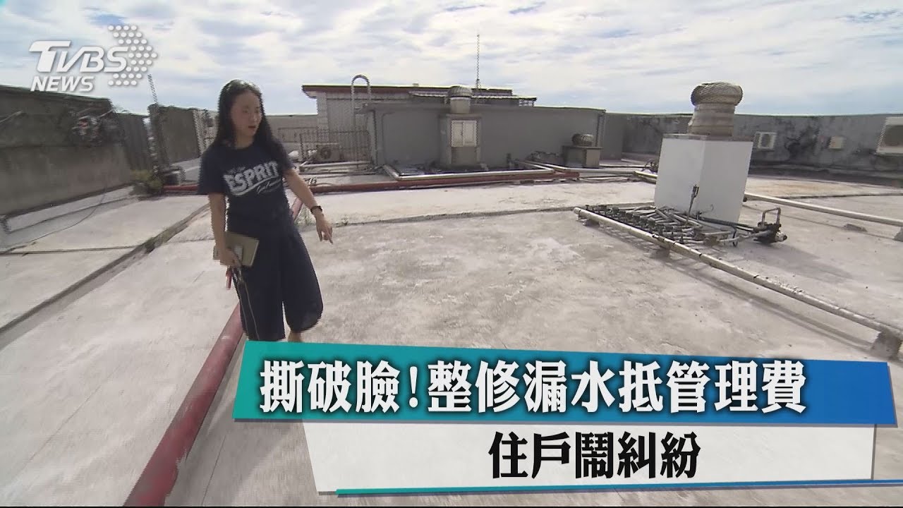 撕破臉!整修漏水抵管理費 住戶鬧糾紛