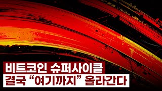 비트코인 슈퍼사이클. 결국 
