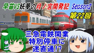 【A列車で行こう9ゆっくり実況】早苗VS妖夢の月ノ宮開発記 Season2 第22回 三急電鉄開業 特別停車に迷直通！？