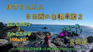 おじさん二人の自転車旅２（２日目）四国一周ライド・後半　徳島県海陽町→高知