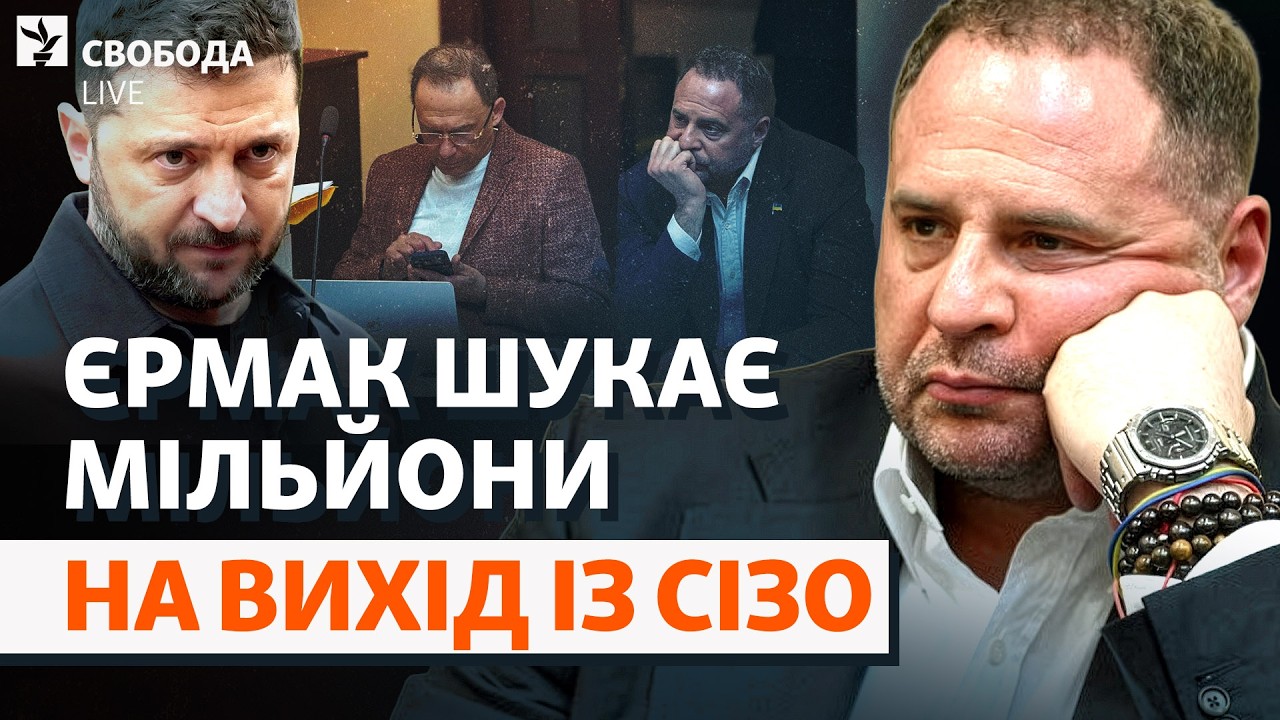 Справа Єрмака розвалиться у суді? Втрата впливу, «Вова» і Зеленський, застав?