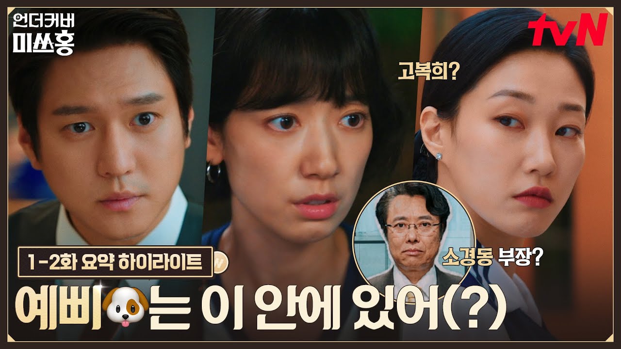 [1-2화 요약] 위장 잠입한 박신혜🕵️‍♀️, 정체 숨기랴 내부고발자 예삐 찾으랴 바쁘다 바빠🚒💦 #언?