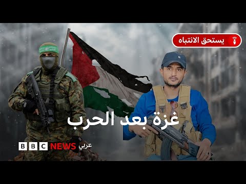 فيديو | ما مصير المناوئين لحماس بعد وقف الحرب في القطاع؟