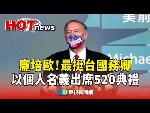最挺台國務卿！　龐培歐以個人名義出席520典禮