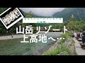 【別世界】山岳リゾートへ行ってみると、日常を忘れる光景が待っていた… 長野県 上高地 旅行 長野県 上高地 ハイキング trip @mi mami