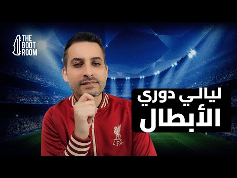 هنلاعب مين في دور الـ ١٦ ونظام البطولة