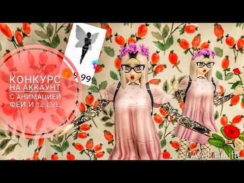 КОНКУРС НА АККАУНТ В Avakin Life