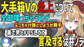 【深層組】某大手箱で炎上したFPS問題について自身の見解を言及する従井ノラ【切り抜き】