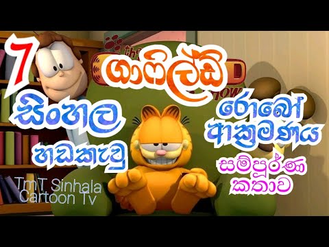 ගාෆිල්ඩ් රොබෝ ආක්‍රමණය සම්පූර්ණ කතාව  Garfield Robo attack Garfield Sinhala Dubed Garfileld Ep-7