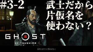 #3-2 武士だから片仮名を使いたくなかったゴーストオブツシマ