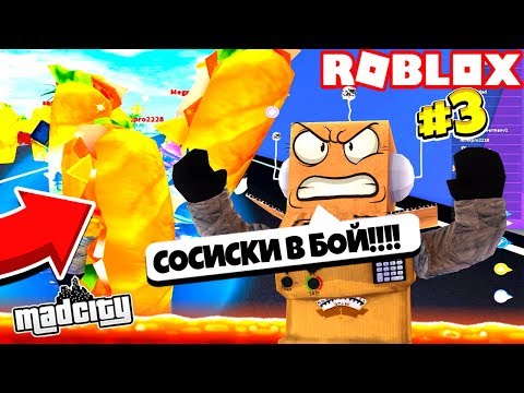 ПРЕВРАТИЛ ВСЕХ В СОСИСОК И ОГРАБИЛ ВЕСЬ ГОРОД! Я СТАЛ АДМИНОМ В РОБЛОКС MAD CITY #3