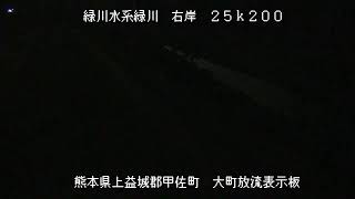 【試験配信中】九州地方整備局　緑川映像【Live動画】 live webcam
