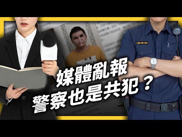 還記得台南殺警案嗎？媒體和檢警長期勾勾纏，「偵查不公開」都是笑話？｜志祺七七