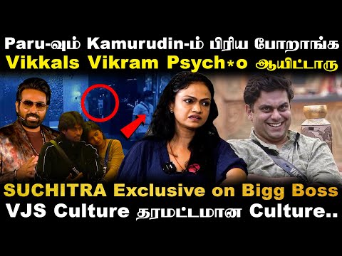 Paru-வும் Kamurudin-ம் பிரிய போறாங்க | Singer Suchitra Exclusive Review | Bigg Boss 9 Tamil