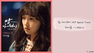 [韓繁中字] Cha Yeoul(차여울) - I Miss U - 三流之路 (쌈,마이웨이) OST Special Track