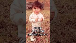 パパとふたり旅♡ #赤ちゃん #赤ちゃんのいる生活 #1歳児 #クォーター #クォーターベビー #三兄弟 #末っ子 #ふたり旅 #公園 #棒大好き #shorts