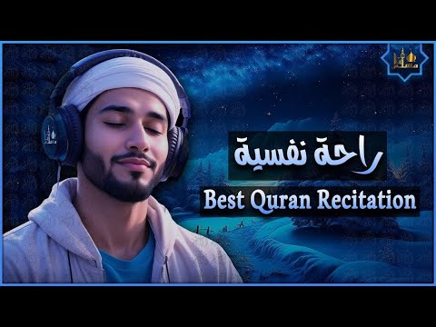 قرآن كريم بصوت جميل جدا قبل النوم راحة نفسية طمأنينة best soothing quran recitation for sleep