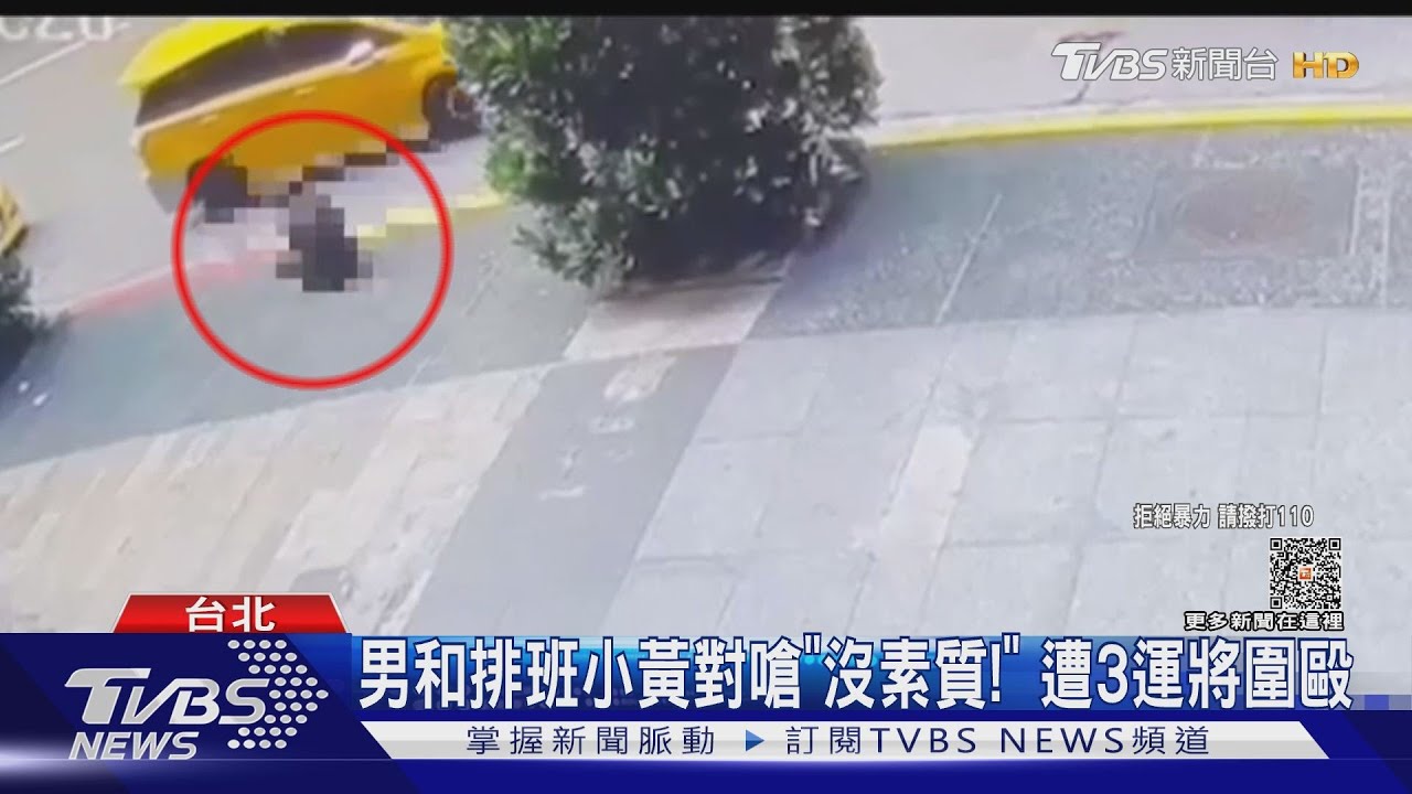 男和排班小黃對嗆「沒素質!」 遭3運將圍毆