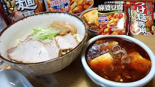 【勝手にコラボ！】大勝軒×丸美屋で「麻婆つけ麺」【家ラー宅飲み】
