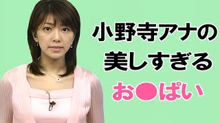 【小野寺麻衣】高橋由伸も骨抜きにされちゃいました