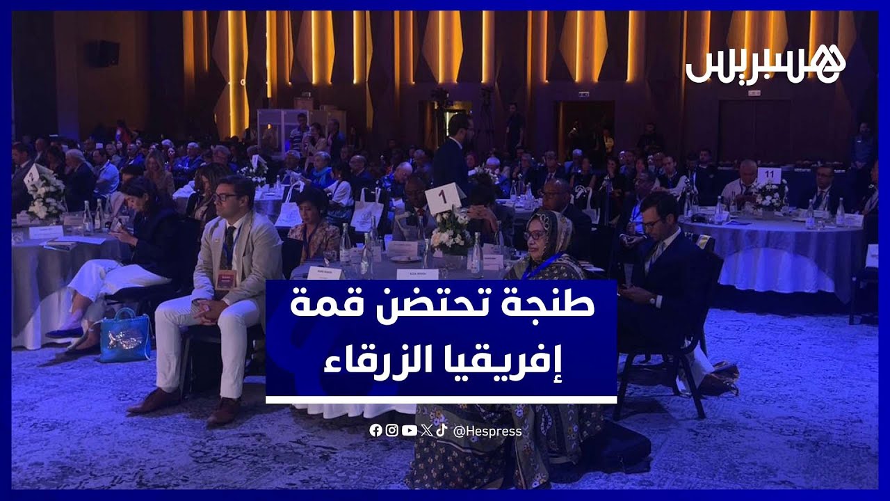 من طنجة.. إطلاق “قمة إفريقيا الزرقاء” لإنقاذ البحار والمستقبل المشترك thumbnail