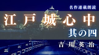 【朗読】吉川英治「江戸城心中　其の四」　　読み手七味春五郎／発行元丸竹書房