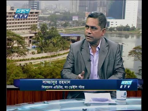 একুশে বিজনেস, ২ জুলাই ২০১৮। আলোচক: সাজ্জাদুর রহমান-বিজনেস এডিটরস, দ্য ডেইলি স্টার