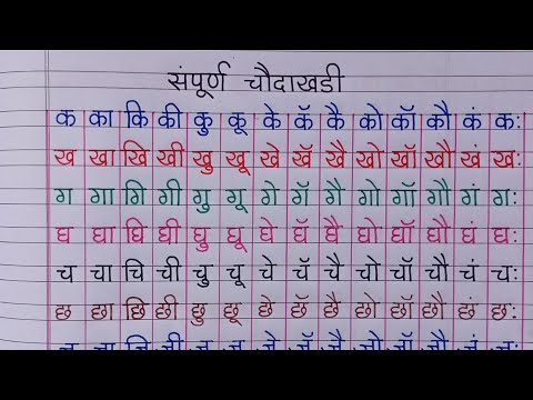 संपूर्ण चौदाखडी|चौदाखडी मराठी|बाराखडी|क का कि की......... ज्ञ:|Chaudakhadi|Barakhadi|