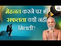मेहनत करने पर भी सफलता क्यों नहीं मिलत