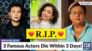 3 Famous Actors Die Within 3 Days!