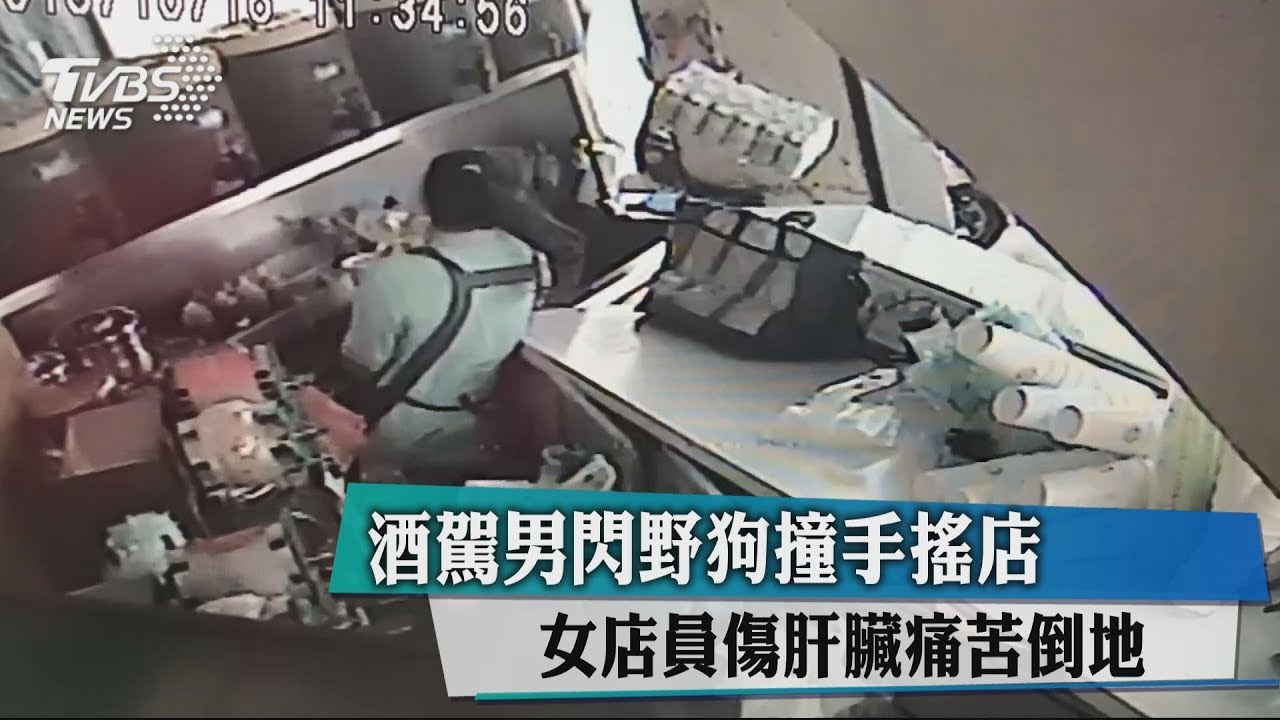 酒駕衝撞手搖飲店 女店員夾傷驚嚇受困