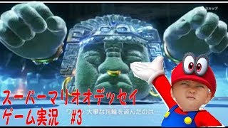 ごうおうの任天堂スイッチ スーパーマリオオデッセイ　ゲーム実況パート３
