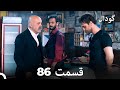 گودال قسمت 86 dooble farsi