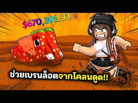 ช่วยเบรนล็อตจากโคลนดูด!! อย่าให้ตัวแรร์จม | Roblox : Walk Mud for Brainrots!