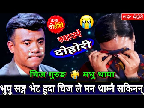 एक्कासी भुपु सङ्ग भेट हुदा चिज ले मन थाम्नै सकिनन् चल्यो रुवा बासी😭  New Live Dohori | Chij vs Madhu