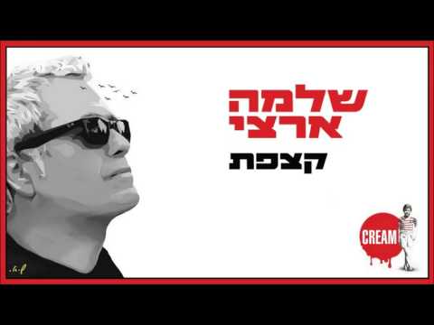 Video thumbnail for Katzefet - קצפת