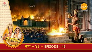 रामायण - EP 46 - हनुमान्-रावण संवाद | लंकादहन| | DOWNLOAD THIS VIDEO IN MP3, M4A, WEBM, MP4, 3GP ETC