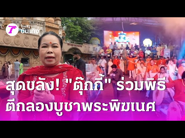สุดขลัง! "ตุ๊กกี้" ร่วมพิธีตีกลองบูชาพระพิฆเนศ ประเทศอินเดีย | 11 ก.ค. 68 | บันเทิงไทยรัฐ