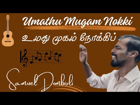 Umathu Mugam Nokki ( உமதுமுகம் நோக்கி ) || Samuel Dombivli | Pr.Reegan Gomez || Tamil Christian Song