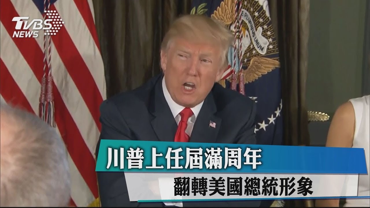 川普上任屆滿週年 翻轉美國總統形象
