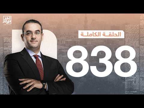الحلقة رقم 838 من برنامج آخر كلام مع أسامة جاويش | 08-04-2026