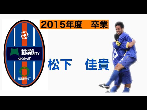 ＜過去の映像編＞②松下佳貴