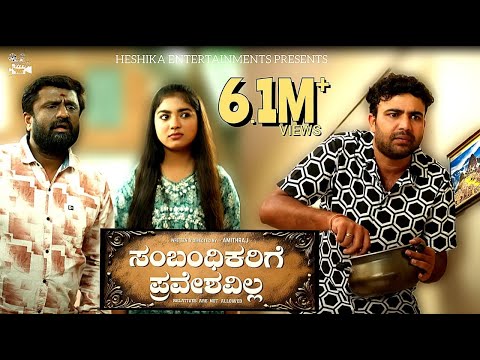 Sambhandikarige Praveshavilla Official 4K Video [English Subtitles] | Gowrav Shetty | Amith Raj |